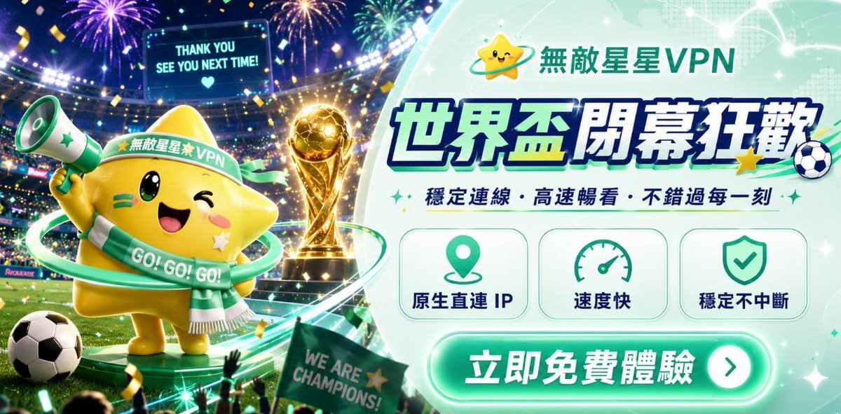 Wumylin's tweet photo. 找到无敌星星 VPN，新用户可以免费领取 1GB 流量，先测试速度再决定要不要继续用。

领取
1️⃣ 官网下载 APK：https://t.co/6SsTzG62WR
2️⃣ 输入兑换码：OEAE
3️⃣ 免费领取 1GB 体验流量

它走直连 IP，连接速度蛮快，也支持高速线路 https://t.co/Us58G8CLt2