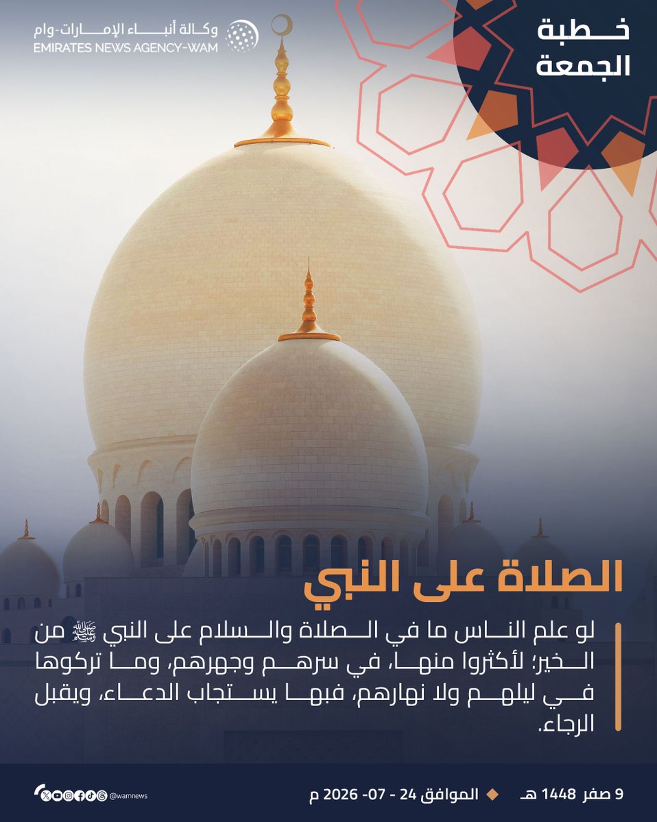 wamnews's tweet photo. #خطبة_الجمعة غداً في جميع مساجد الدولة بعنوان: الصلاة على النبي

#وام https://t.co/45HZavWH5A