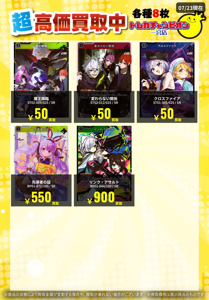 クロススターズ✨高価買取情報①✨ 【‼️7/28までの数量限定高価買取