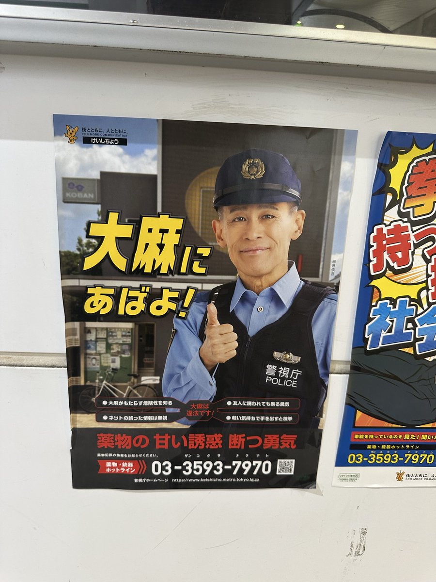 ryukyusirodora's tweet photo. 警視庁もやるなー。
ぱっと見で笑ったし、いい大人がパシャリ撮っちゃったじゃんか。
柳沢慎吾起用するなんて最高だ😃薬物ダメ絶対🙅大麻にあばよ‼️ https://t.co/K49yl4Aag8