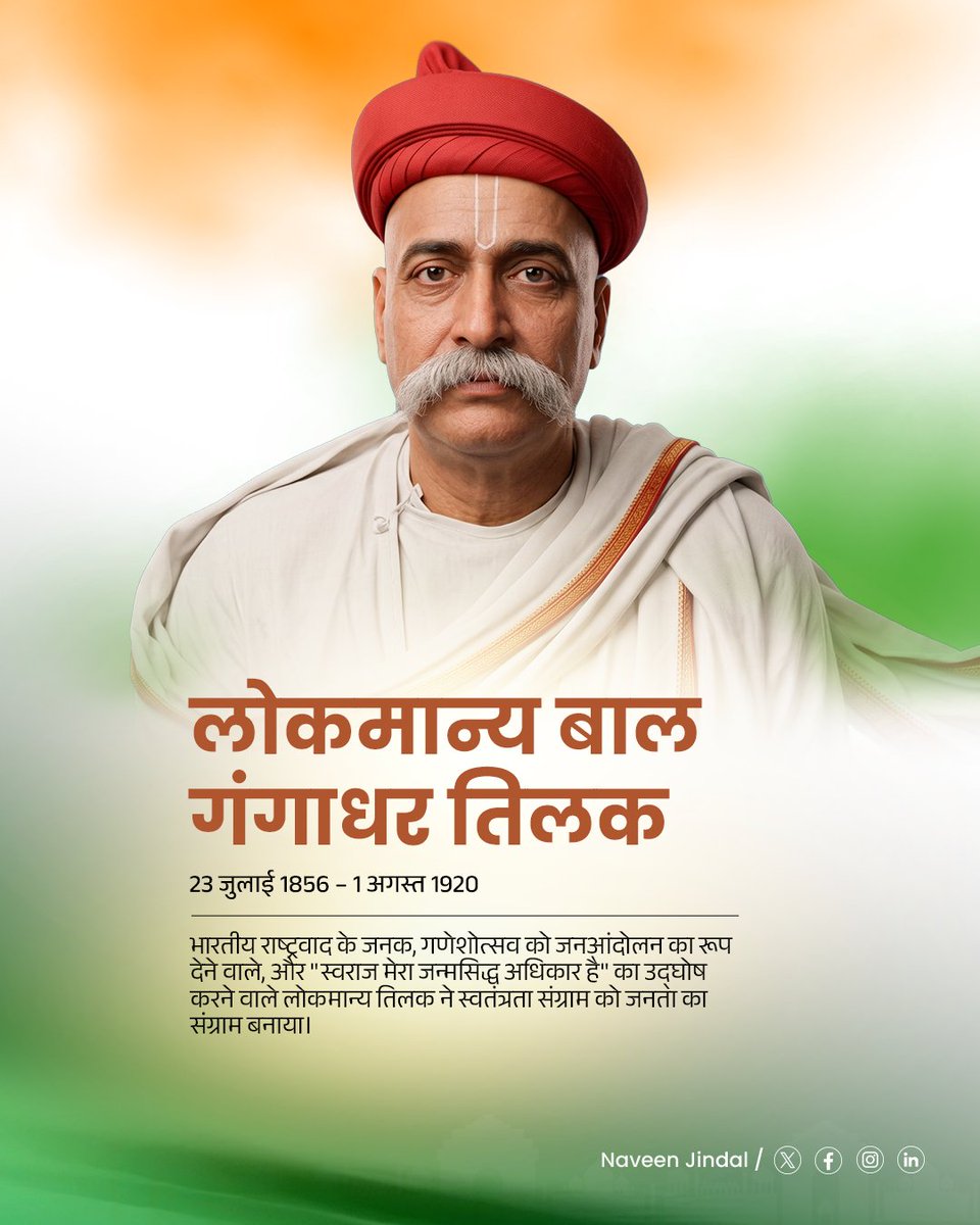 MPNaveenJindal's tweet photo. लोकमान्य बाल गंगाधर तिलक जी की 170वीं जयंती पर सादर नमन। “स्वराज मेरा जन्मसिद्ध अधिकार है और मैं इसे लेकर रहूँगा” का उनका ओजस्वी उद्घोष आज भी हर भारतीय के हृदय में गूंजता है। 

उनके निर्भीक नेतृत्व और प्रखर राष्ट्रवाद ने देशवासियों को अपने अधिकारों के लिए संगठित होकर खड़े होने की प्रेरणा दी। राष्ट्र की स्वतंत्रता और स्वाभिमान के लिए समर्पित उनके महान योगदान को विनम्र नमन। 🇮🇳🙏