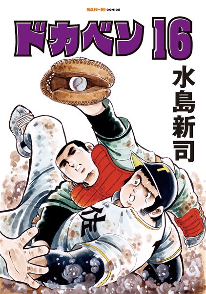 ドカベン 16/水島 新司 水島新司『ドカベン』SAN-EI COMICS版16巻、8月17日(月)発売。たぶん