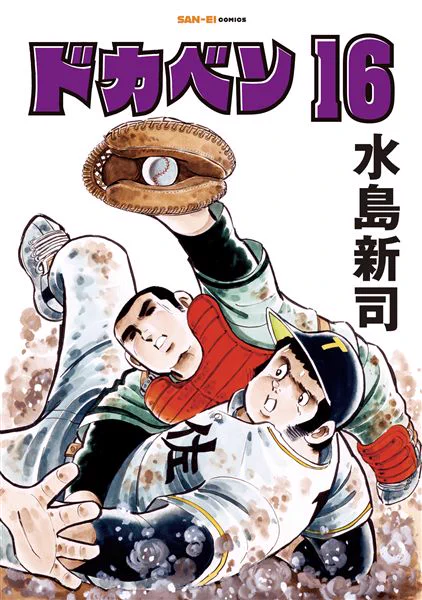 tomoyuki yamazaki ב-X: 水島新司『ドカベン』SAN-EI COMICS版16巻、8