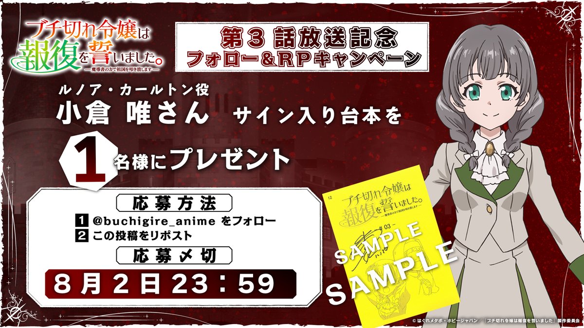 buchigire_anime's tweet photo. TVアニメ 
#ブチ切れ令嬢 は報復を誓いました。
第3話放送記念🦋
────────────ː✦

フォロー＆RPで1⃣名様に
#小倉唯 さん直筆サイン入り台本をプレゼント🎁

📺テレ東 7/27月曜深夜2時00分～
BS11 7/28 火曜深夜1時30分～
AT-X 7/27 月曜夜10時30分～放送 https://t.co/g2Qw7E86wg