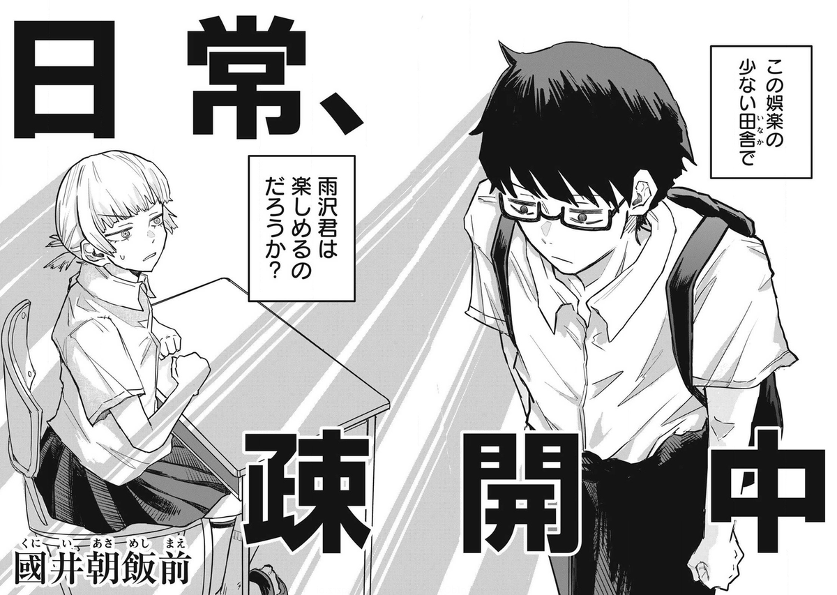 HamelnFilgaia's tweet photo. 読切には『それを単品として完成させる』ものと、『連載の第一話として仕上げる』ものでかなり属性が分かれる
これは連載第一話型。かなりワクワクする。続き読みて～
キャラの個性の作り方が結構唸るなこれ
いいやつ感が上手く噛み合ってる

日常、疎開中
https://t.co/rEubzZgJZu https://t.co/kGjcd6oNja