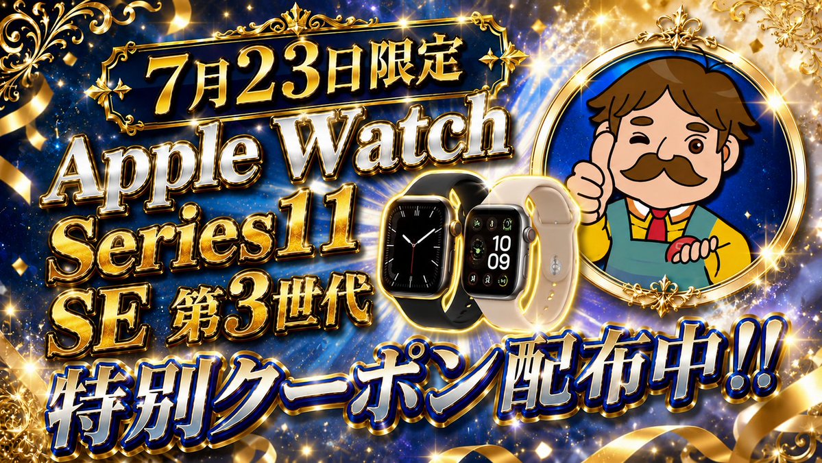 kaitorirudeya's tweet photo. 👏\ X限定‼キャンペーンコード配布中 /👏

🔥Apple Watch Series11🔥
🔥Apple Watch SE 第3世代🔥

買取価格増額の
特別キャンペーンコードをDMでお送りします👍

【取得手順】
①買取ルデヤ @kaitorirudeya をフォロー👤
②このポストをリポスト🚀
③本ポストに
「🔊せーの：高く売るなら、買い取るデヤ‼」
とリプライ
5分前後でDMを送信いたします💌

【期限】7月23日19：00迄のお申込み
※お申込み後のコード適用不可
※他キャンペーンと併用不可
※郵送買取の場合、iPhoneと同時にお申込みをされますと、iPhoneのキャンペーンが適用されませんので、別々でお申込みをお願いいたします。

 #Applewatch買取 #Series11買取 #SE3買取 #買取ルデヤ