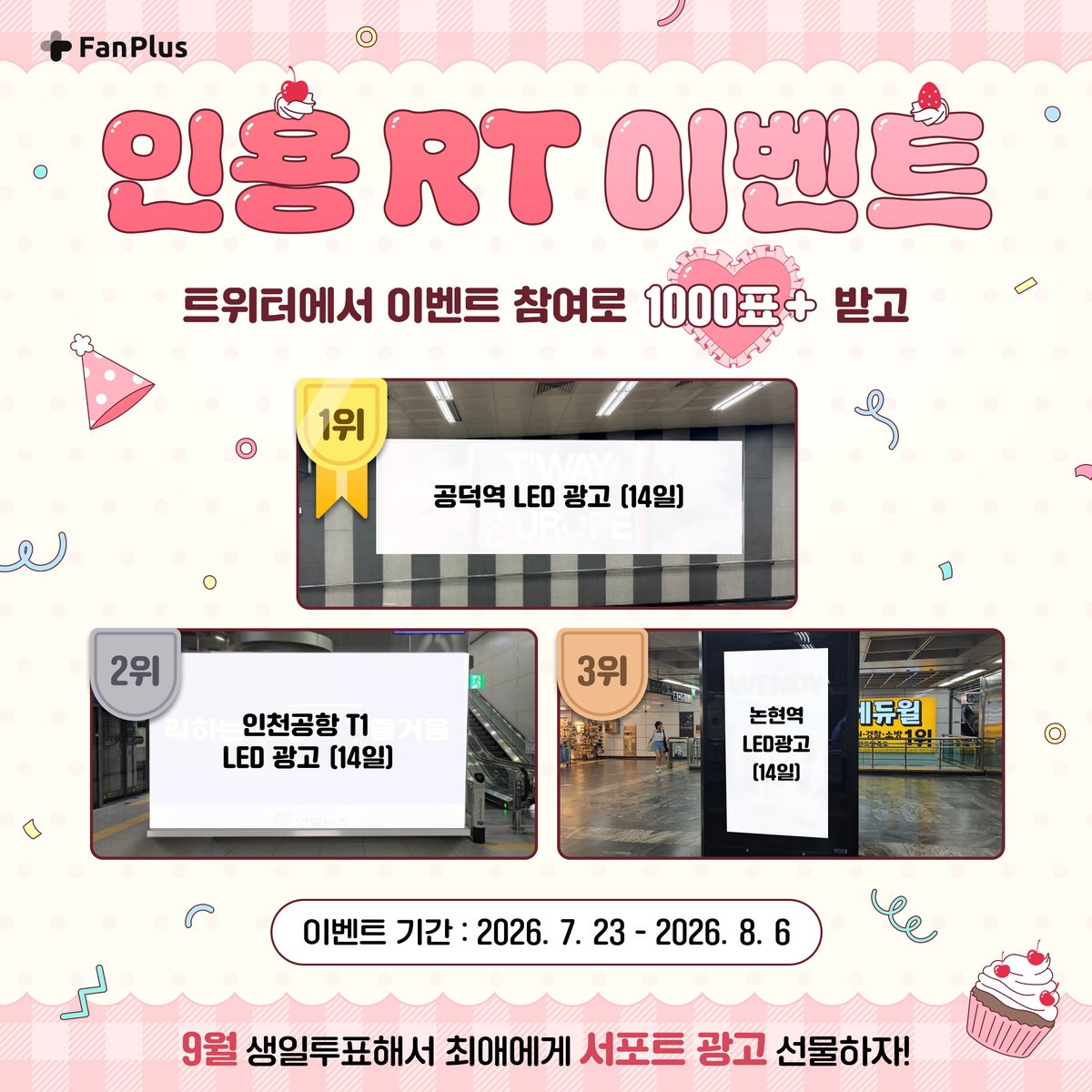 fanplus_app's tweet photo. 💗#팬플러스 생일투표 인용𝐑𝐓 이벤트
이 트윗을 인용RT한 전원에게 
모든 투표에서 사용가능한 1천표 지급!

✅참여방법 : 본 트윗 인용RT하고 설문폼 작성하면 끝!
설문폼 👉 https://t.co/Z1fuAeg8Ws (Click!)👈

😍지금 바로 9월 투표에서 최애에게 투표해보세요!
▶ https://t.co/WPDBoGIahF (Click to VOTE!)

추가로 팔로우하면 추첨해 3천표 더 드려요!