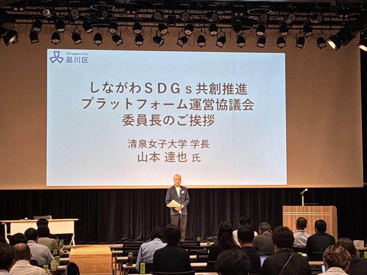 SeisenNyushika's tweet photo. ―しながわSDGs共創推進プラットフォームに参画―

本学は2026年6月、品川区が設置する「しながわSDGs共創推進プラットフォーム」に入会しました。運営協議会委員長は、本学の山本達也学長が務めています。
詳しくはこちらをご覧ください。
　　　　　　↓
https://t.co/K1OSgcgwIe https://t.co/ZmoUTh4JQT