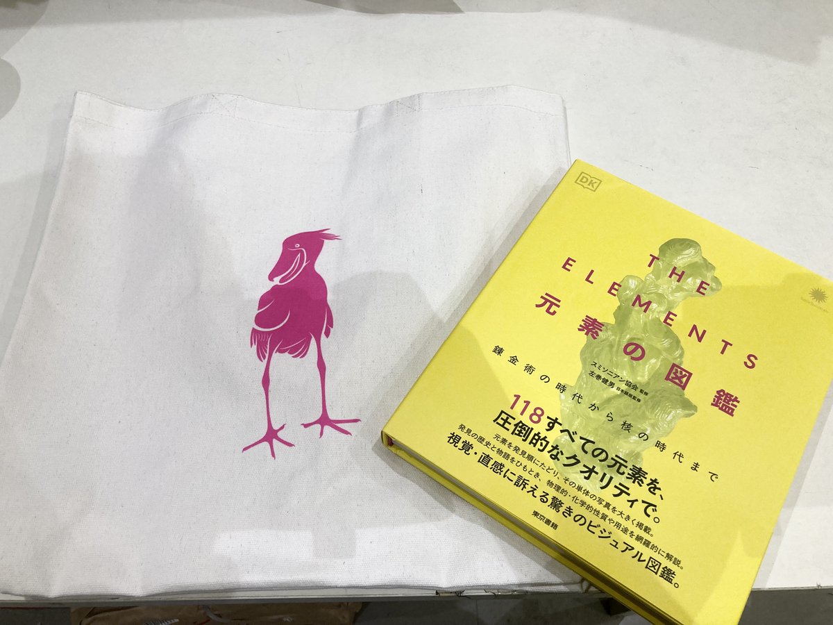 自然科学新刊】 『THE ELEMENTS #元素の図鑑』 （東京書） これまでに