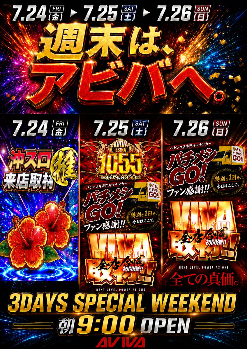 週末は海老名店へGO‼️ 明日は・・・ 🌺沖スロ推来店取材🌺 7月も