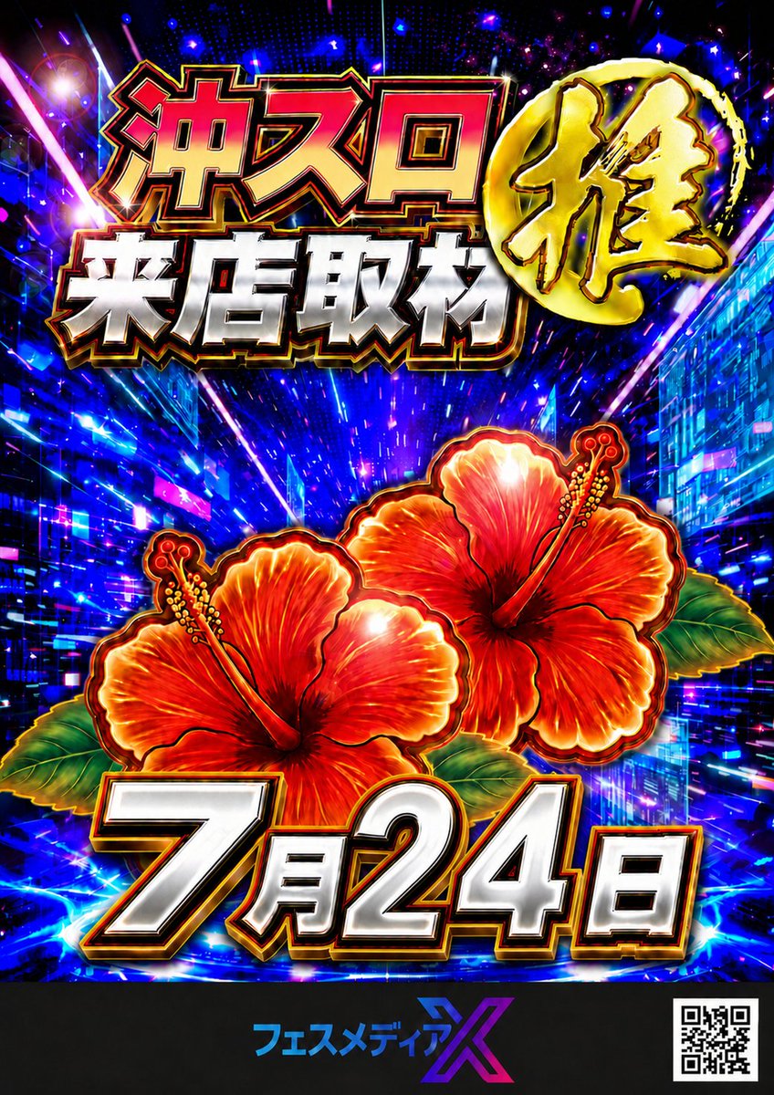 週末は海老名店へGO‼️ 明日は・・・ 🌺沖スロ推来店取材🌺 7月も