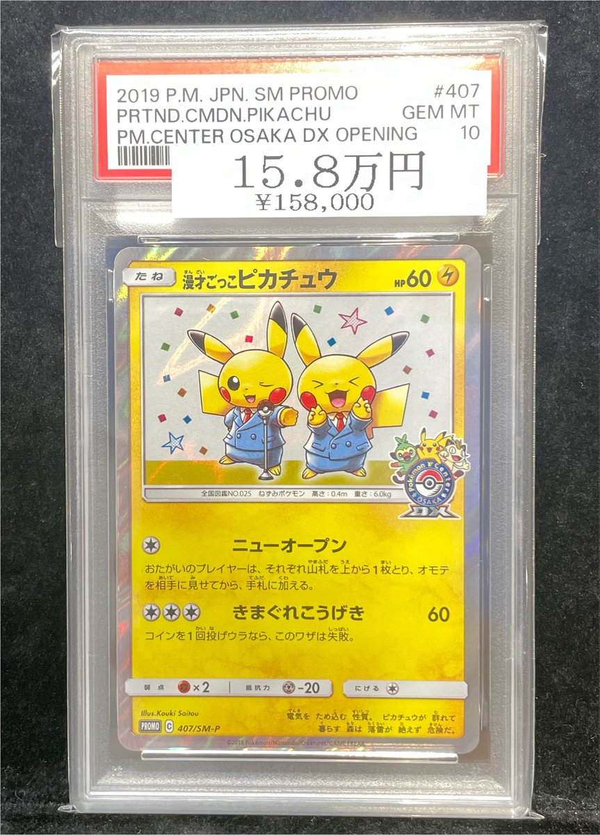 🔥ポケカ入荷情報🔥】 【PSA10】 漫才ごっこピカチュウ｛407/SM-P