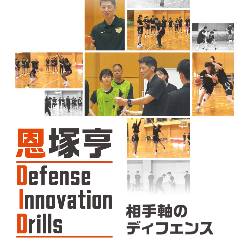 バスケ指導者の皆さま、ご注目ください❗ 【7/21発売 最新作】 『恩塚