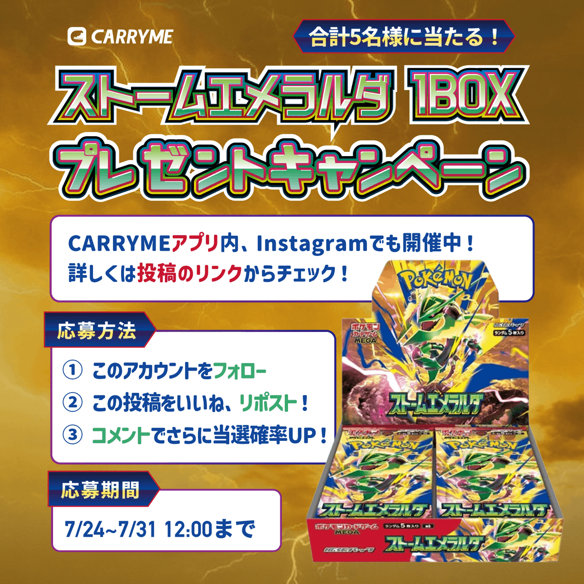 CARRYME_APP's tweet photo. 🔥合計5名様に当たる！🔥
ストームエメラルダ1BOXプレゼントキャンペーン🎉

抽選で合計5名様に豪華賞品をプレゼント🔥
話題沸騰中のポケモンカードを手に入れるチャンス！

さらにアプリでは3名様に当たる！
インストールして簡単参加！
