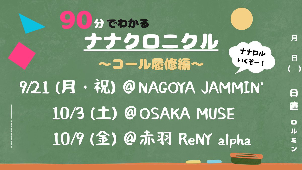 info_7chronicle's tweet photo. 【お知らせ】

ナナクロニクル ライブツアー2026秋
｢90分でわかるナナクロニクル〜コール履修編〜｣

️📝イベント詳細ページを公開しました️！！
https://t.co/hg2xBhBqAK

🎫FC先行受付は【7/24（金）12:00〜】

また今回、【8/11（火・祝）21:00】より始まる一般発売と同時に、『後方チケット』をご用意しております‼️

ナナロルのライブに少しでも興味のある方が、ご購入いただきやすいチケットとなっております🙏

たくさんの方のご来場を、心よりお待ちしております🫶

#ナナクロニクル #シェアしてナナロル