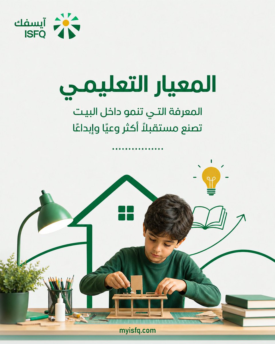 isfq2025's tweet photo. يركز المعيار التعليمي في آيسفك ISFQ على تعزيز الثقافة، وتنمية الإبداع، وتوجيه استخدام التقنية بصورة إيجابية.
🌿 خطوات بسيطة داخل البيت قد تصنع أثرًا كبيرًا في بناء جيل أكثر وعيًا
❓هل تساعد البيئة الأسرية في منزلك على تنمية التفكير والإبداع؟
📊 اكتشف
https://t.co/VsJRx1M5bQ https://t.co/szTxrZsVvC