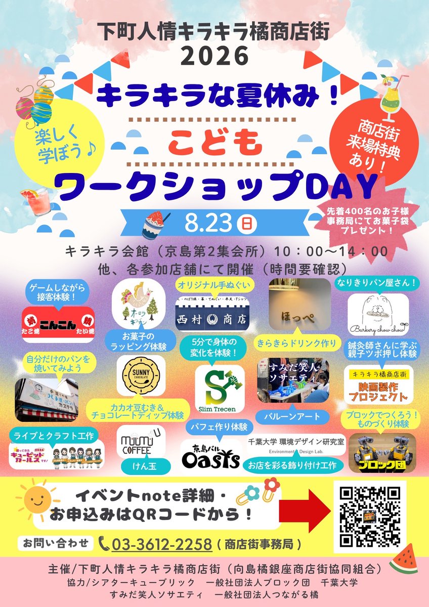 kira2tachibana's tweet photo. キラキラ橘商店街では8/23日(日)に、キラキラな夏休み！こどもワークショップDAYを開催します♪
各店舗に申し込んで下さいね👍
尚、商店街来場者(お子様)には、お菓子袋プレゼント(先着400名)もありますよ😊
@各店舗へのお申し込みは、QRコードからお願い致します😊 https://t.co/Eynnq3yC3q