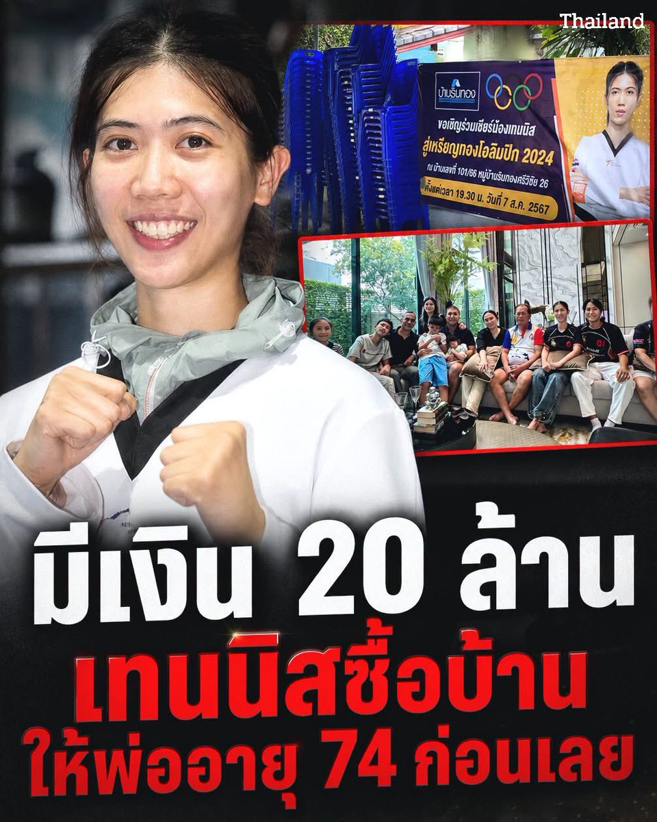 kuntep8989's tweet photo. เพราะกตัญญู จึงได้ดี ชื่นชม #น้องเทนนิส 
เก่ง สวย วินัยดี และ มีความกตัญญู

เงิน 20 ล้าน ซื้อบ้านให้พ่ออายุ 74
ไม่���ช่เพื่อตัวเอง แต่เพราะกลัวจะสายเกินไป 🏠

เทนนิส พาณิภัค แชมป์โอลิมปิก 2 ปีซ้อน เพิ่งซื้อบ้านหลังใหม่ แต่สิ่งที่เธอพูดถึงไม่ใช่ขนาดหรือราคา แต่คือพ่อวัย 74 ที่รอมา 22 ปีนาน

มีอะไรบางอย่างที่อ่านเรื่องนี้แล้วรู้สึกจุกนิดๆ ในอก มันคือความรู้สึกที่เรียกว่า 'ยังทัน' คนที่โตมากับพ่อแม่เลี้ยงเดี่ยวจะเข้าใจดีว่า ท้ายที่สุดแล้ว ความสำเร็จที่คุ้มค่าที่สุด ไม่ใช่รางว��ล แต่คือการได้ตอบแทนก่อนที่เวลาจะห���ดลง

มีคนในชีวิตที่คุณอยากทำอะไรให้ก่อนจะสายไหม แล้วตอนนี้กำลังรอโอกาสไหนอยู่อยู่?