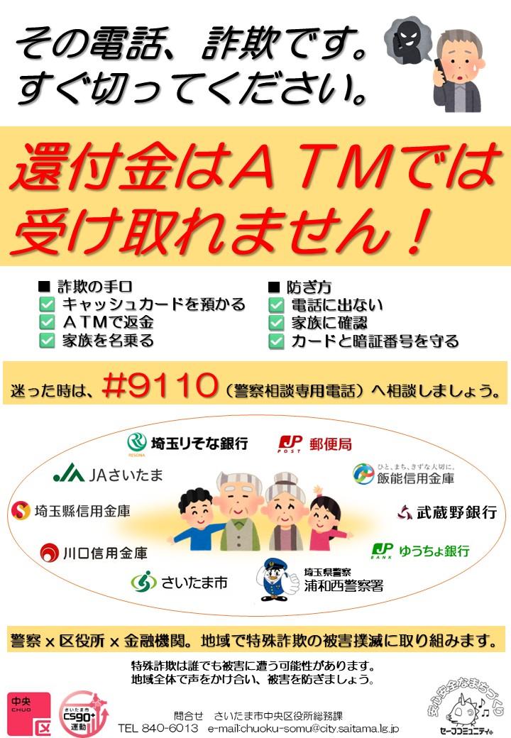 ChuoSCPR's tweet photo. 【区総務課からのお知らせ📣】

\「地域連携で詐欺を撃退！」運動を実施します。/

明日7月28日（火）10時から、区役所・警察・金融機関等が合同で防犯啓発活動を実施します。区役所にはポッポくんとつなが竜ヌゥも来てくれる予定ですので、是非会いに来てください。

▶https://t.co/sgiwDuXK1z https://t.co/5kIR56hfKv