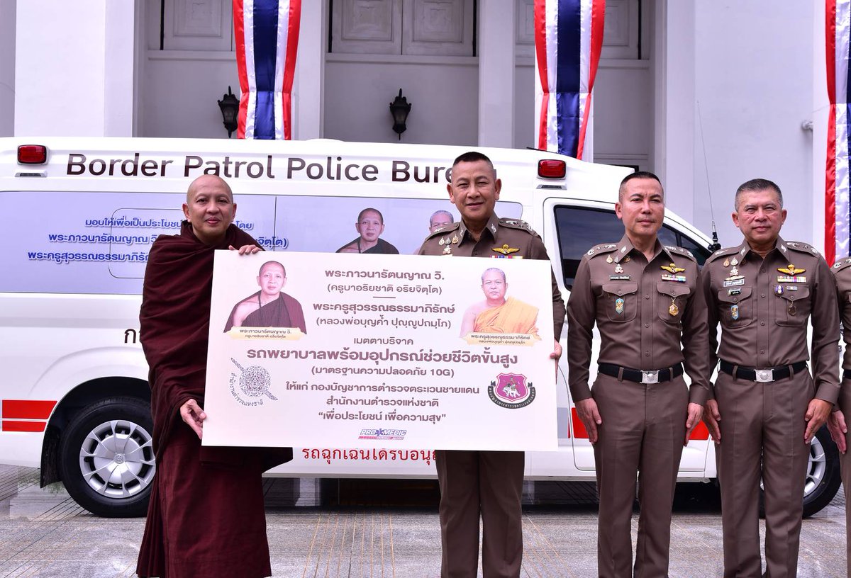 THAIPOLICE_TV's tweet photo. 📍 ผบ.ตร.รับมอบรถพยาบาลพร้อมอุปกรณ์ช่วยชีวิตขั้นสูง จากครูบาอริยชาติ เพื่อส่งมอบให้ใช้ในภารกิจของตำรวจตระเวนชายแดน
.
วันนี้ (23 กรกฎาคม 2569) เวลา 09.00 น. พล.ต.อ.กิตติ์รัฐ พันธุ์เพ็ชร์ ผู้บัญชาการตำรวจแห่งชาติ (ผบ.ตร.) รับมอบรถพยาบาลพร้อมอุปกรณ์ช่วยชีวิตขั้นสูง ซึ่งได้รับเมตตาบริจาคโดย พระภาวนารัตนญาณ วิ. (ครูบาอริยชาติ อริยจิตฺโต) และ พระครูสุวรรณธรรมมาภิรักษ์ (หลวงพ่อบุญค้ำ ปุญฺญูปถมฺโภ) เพื่อส่งมอบให้แก่กองบัญชาการตำรวจตระเวนชายแดน โดย  “พระภาวนารัตนญาณ วิ.“ เมตตาเป็นผู้แทนมอบ ณ บริเวณหน้าอาคาร 1 สำนักงานตำรวจแห่งชาติ
.
ทั้งนี้ ครูบาอริยชาติ อริยจิตฺโต และ พระครูสุวรรณธรรมมาภิรักษ์ ได้ทำโครงการมอบรถพยาบาลพร้อมอุปกรณ์ช่วยชีวิตขั้นสูง จำนวน 108 คัน ให้กับกู้ภัย โรงพยาบาล และหน่วยงานที่ต้องการซึ่งอยู่ในเขตทุรกันดารทั่วประเทศ เพื่อช่วยเหลือประชาชนโดยส่วนรวม โดยจะทยอยส่งมอบให้หน่วยต่าง ๆ
.
ในครั้งนี้ได้มอบให้กับกองบัญชาการตำรวจตระเวนชายแดน สำนักงานตำรวจแห่งชาติ เพื่อนำไปใช้ช่วยเหลือและช่วยชีวิตคนในพื้นที่จังหวัดชายแดน ซึ่งถือเป็นอานิสงค์อันยิ่งใหญ่
.
ผู้บัญชาการตำรวจแห่งชาติ กล่าวว่า ในนามสำนักงานตำรวจแห่งชาติ ขอขอบพระคุณในความเมตตาของ ครูบาอริยชาติ อริยจิตฺโต, พระครูสุวรรณธรรมมาภิรักษ์ รวมถึง นายเกษตร สุคนธรัตน์ กรรมการผู้จัดการบริษัท โปรเมดิกส์ จำกัด และคณะ ที่ได้บริจาครถพยาบาลพร้อมอุปกรณ์ช่วยชีวิตขั้นสูงให้แก่กองบัญชาการตำรวจตระเวนชายแดน เพื่อเป็นเครื่องมือช่วยเหลือทางการแพทย์ฉุกเฉิน ซึ่งสำนักงานตำรวจแห่งชาติจะได้ดำเนินการให้เป็นไปตามวัตถุประสงค์ต่อไป

#สำนักงานตำรวจแห่งชาติ
#Royalthaipolice