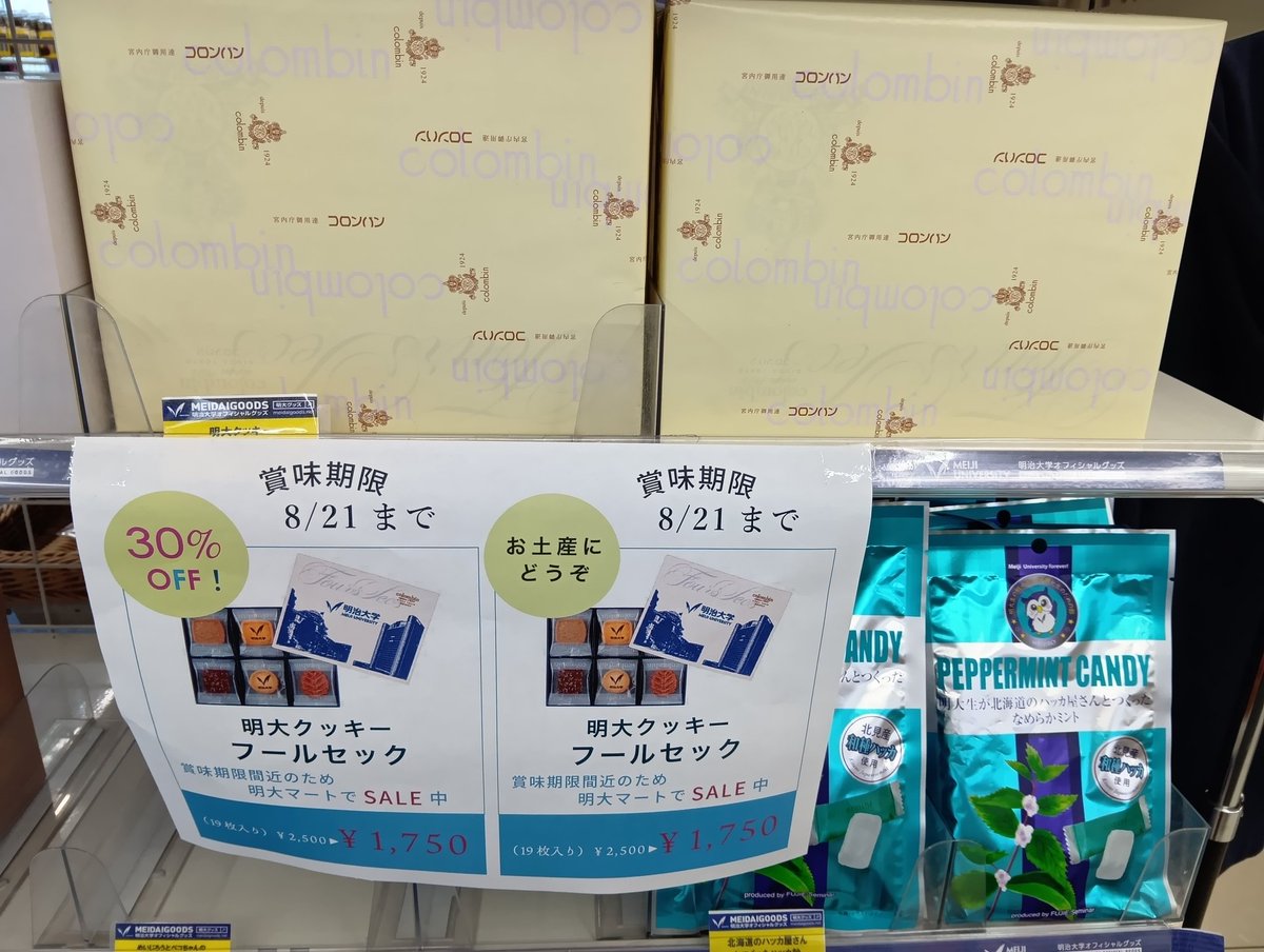 W19145156's tweet photo. 皆さん、定期試験頑張っていますか？
明大マート和泉店です😄

明大クッキーが賞味期限が近いため値下げかけています！

定価よりも30%引き！1750円です🍪
帰省のお土産にお一ついかがですか？

数に限りございますのでお早めに🥰🥰

＃明大マート和泉店 https://t.co/Orilx4IFXf