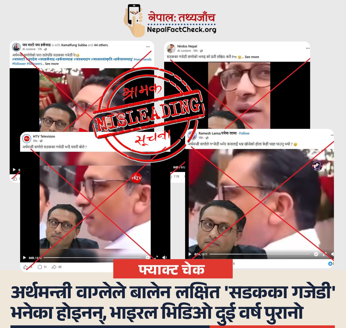 NepalFactCheck's tweet photo. नपत्याउनुस्, 

अर्थमन्त्री वाग्लेले बालेन लक्षित 'सडकका गजेडी' भनेका होइनन्, भाइरल भिडिओ दुई वर्ष पुरानो

पूरा तथ्य जाँच पढ्न 👇
https://t.co/hrFj6F30Oz

By @S_Ghimirey 

#NepalFactCheck https://t.co/W4ZhRY96mn