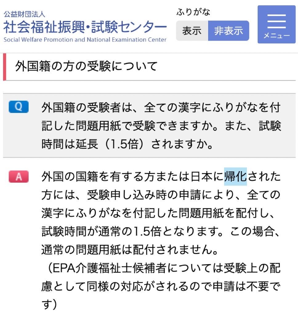 yatowaresabu's tweet photo. 外 国人または帰 化人が介護士の試験を受けるための配慮ですって
問題のすべての漢字にふりがなを振って
試験時間も1.5倍に延長だそうです

これは知らなかった
そりゃ現場で日本語による申し送りが出来なくてミスが多発してる訳だ
納得 https://t.co/7zJJWmO7D4
