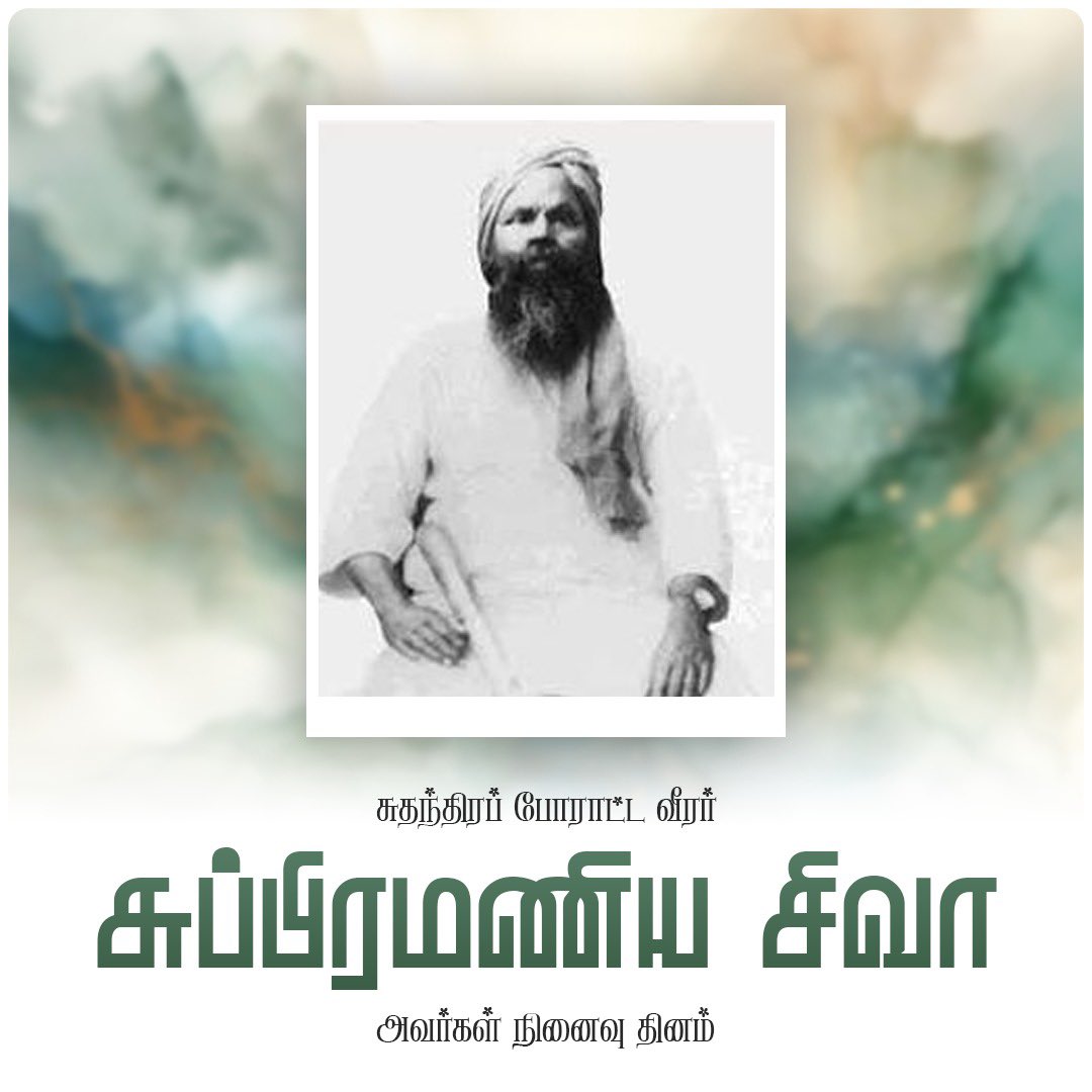 annamalai_k's tweet photo. இந்திய சுதந்திரப் போராட்டத்தில், தனது எழுத்தாலும், பேச்சாலும் மக்களிடையே விடுதலை உணர்வை விதைத்து, ஆங்கிலேய அடக்குமுறைக்கு எதிராக அஞ்சாமல் போராடிய தியாகி சுப்பிரமணிய சிவா அவர்களின் நினைவு தினம் இன்று.

தேச விடுதலைக்காக எண்ணற்ற துயரங்களைத் தாங்கி, தனது இறுதிவரை உறுதியாகப் போராடிய வீரத்தியாகி சுப்பிரமணிய சிவா அவர்களின் புகழைப் போற்றி வணங்குகிறோம்.