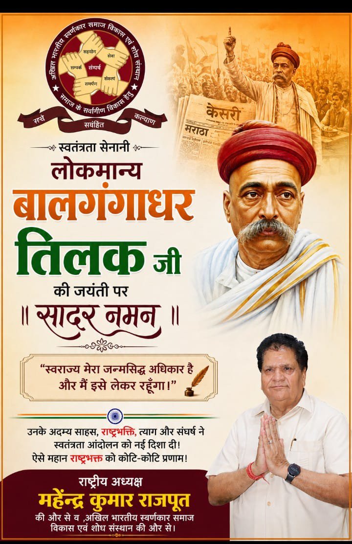 ABSSVSS's tweet photo. लोकमान्य बाल गंगाधर तिलक जी की जयंती पर सादर नमन।

"स्वराज मेरा जन्मसिद्ध अधिकार है और मैं इसे लेकर रहूँगा।" — यह केवल एक नारा नहीं, बल्कि भारत के स्वतंत्रता संग्राम की प्रेरक पुकार थी।

भारतीय स्वतंत्रता आंदोलन के महानायक, प्रखर राष्ट्रभक्त, समाज सुधारक, शिक्षाविद् एवं पत्रकार लोकमान्य बाल गंगाधर तिलक जी की जयंती पर उन्हें शत्-शत् नमन।

तिलक जी ने अपने अदम्य साहस, राष्ट्रभक्ति, त्याग और संघर्ष से देशवासियों में स्वतंत्रता की चेतना जागृत की। उन्होंने शिक्षा, संगठन और जनजागरण के माध्यम से राष्ट्र को एक नई दिशा दी। गणेश उत्सव और शिवाजी उत्सव को जनआंदोलन का स्वरूप देकर उन्होंने राष्ट्रीय एकता और स्वाभिमान को सशक्त बनाया।

आज उनके विचार हमें राष्ट्रहित को सर्वोपरि रखते हुए समाज सेवा, एकता और आत्मनिर्भर भारत के निर्माण के लिए निरंतर कार्य करने की प्रेरणा देते हैं।

ऐसे महान राष्ट्रभक्त, युगपुरुष एवं स्वतंत्रता सेनानी लोकमान्य बाल गंगाधर तिलक जी की जयंती पर उन्हें कोटि-कोटि नमन एवं विनम्र श्रद्धांजलि।

राष्ट्रीय अध्यक्ष महेंद्र कुमार राजपूत जी की ओर से एवं अखिल भारतीय स्वर्णकार समाज विकास एवं शोध संस्थान की ओर से सभी देशवासियों को हार्दिक शुभकामनाएँ।

🇮🇳 जय हिंद! वंदे मातरम्!