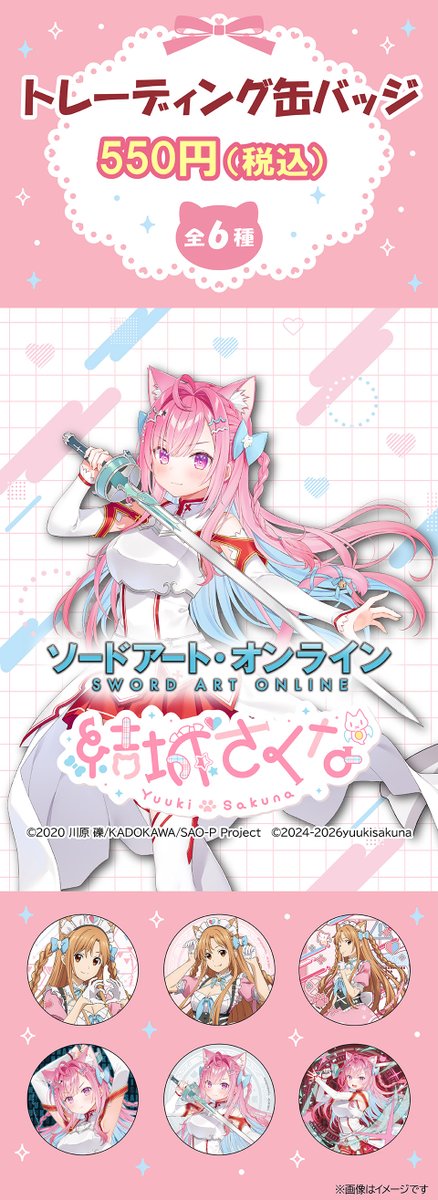 famima_now's tweet photo. いいね・保存推奨‼️
『#ソードアートオンライン』×『#結城さくな』コラボ😸⚔️

描き下ろしのイラストグッズがかわいすぎる✨ 
リポストで周りの「さくなだふぁみりあ」にも教えてあげてね🔄️
 
店舗一覧： https://t.co/PkxximzD6u
#sao_anime https://t.co/au5LDEk8Zm