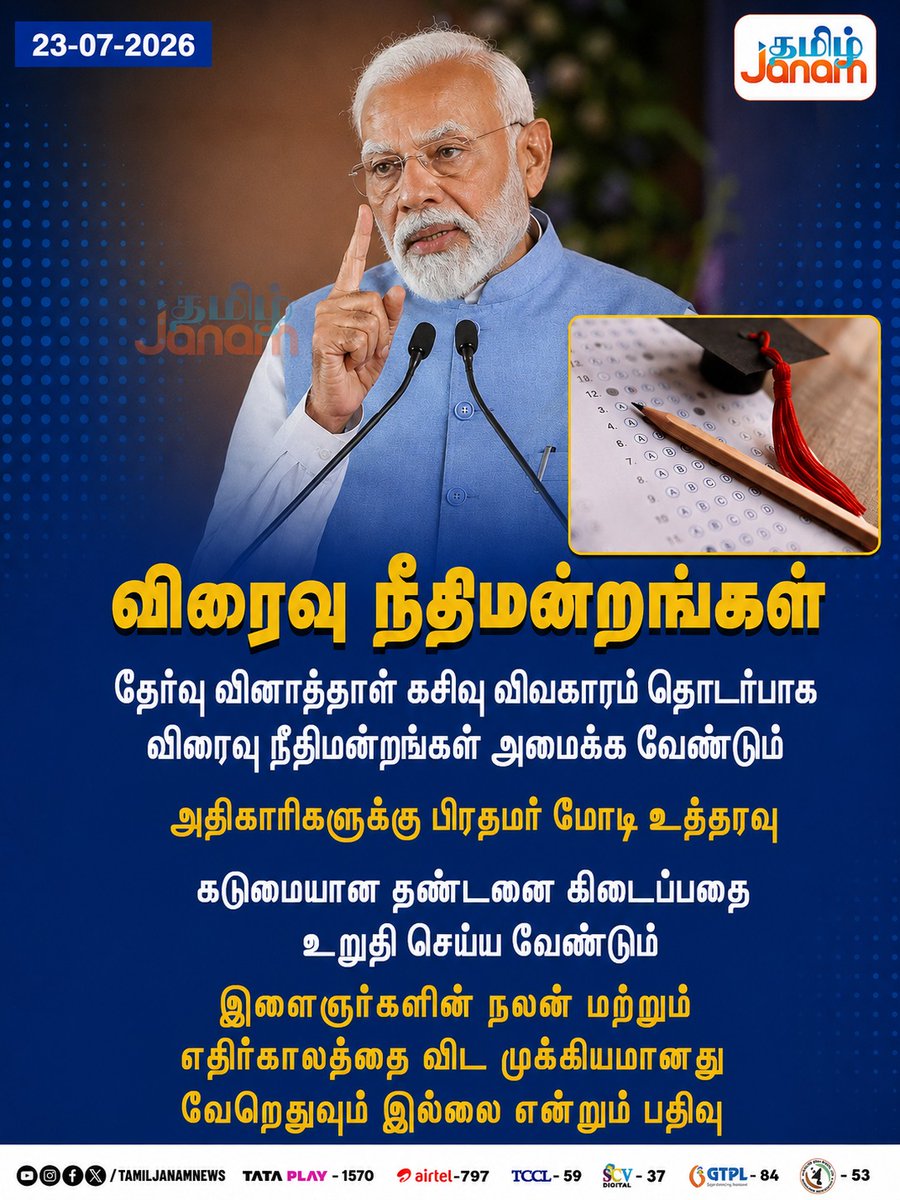 TamilJanamNews's tweet photo. விரைவு நீதிமன்றங்கள்

#TamilJanam | #PMModi | #NEET | #ExamPaper | #QuestionPaperLeak | #NewsUpdates https://t.co/ACYNYSK3bp