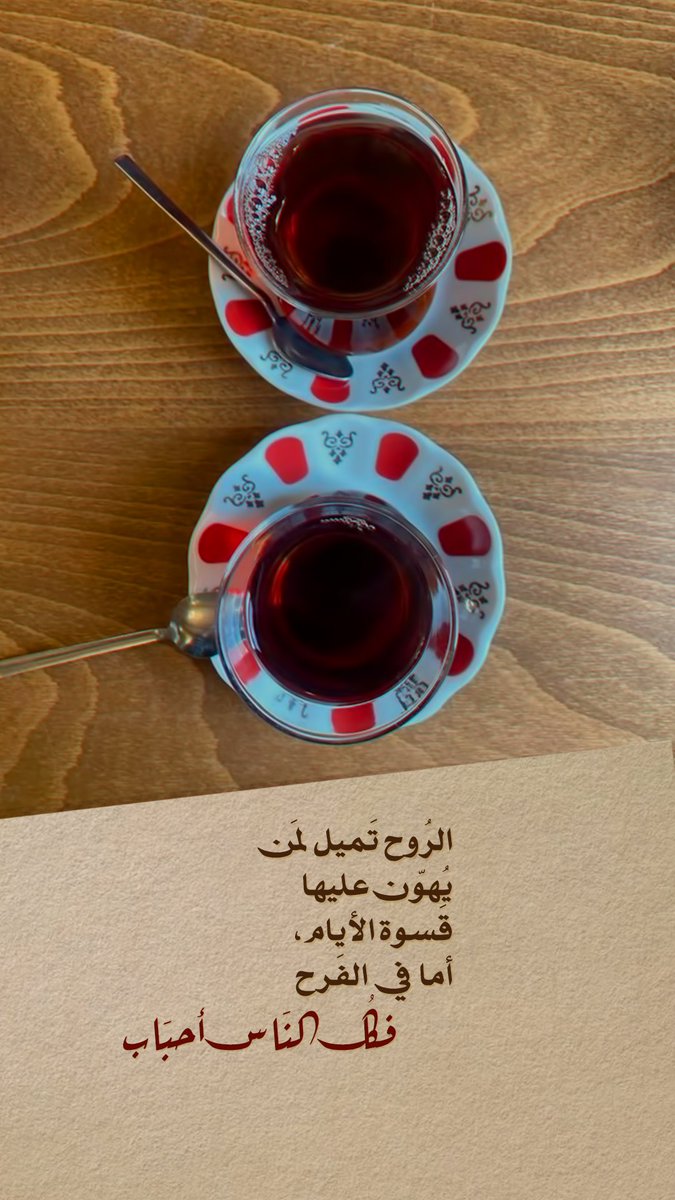 Pearla0203's tweet photo. ♥️🤎
الرُوح تَميل لمَن
يُهوّن عليها قَسوة الأيام،
أما في الفَرح
فكُل النَاس أحبَاب https://t.co/fqvzhRZDrQ
