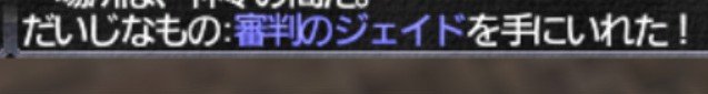 chebkun_ff11's tweet photo. ｷﾀ━━━━(ﾟ∀ﾟ)━━━━!!
これで総当たりWSぶっぱからオサラバじゃ(たぶん) https://t.co/VUG0gx7d7F