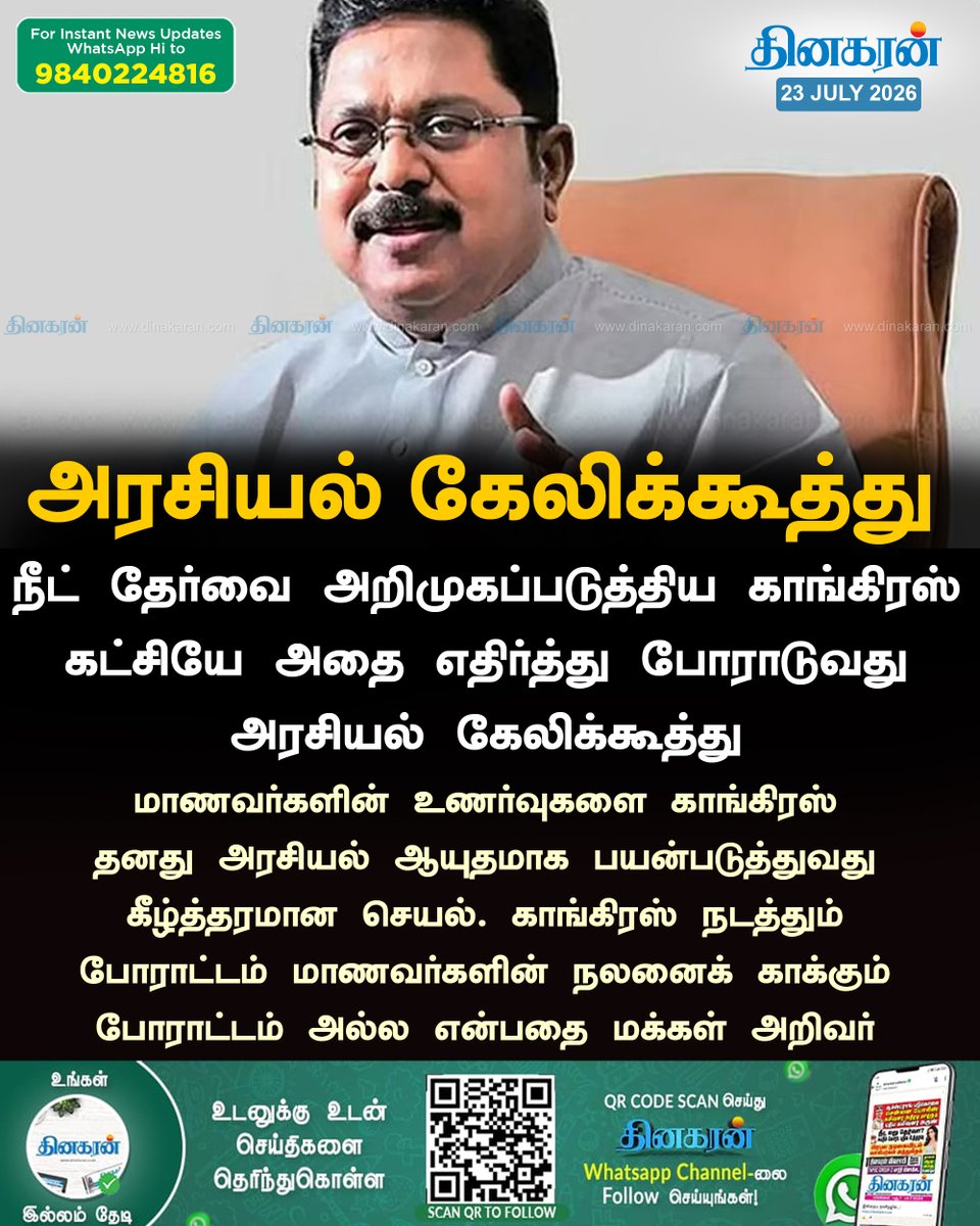 DinakaranNews's tweet photo. மாணவர்களின் உணர்வுகளை காங்கிரஸ் தனது அரசியல் ஆயுதமாக பயன்படுத்துவது கீழ்த்தரமான செயல்: டிடிவி.தினகரன் 

#Congress #NeetProtest #TTVDinakaran #DinakaranNews https://t.co/hyu7iZodG3