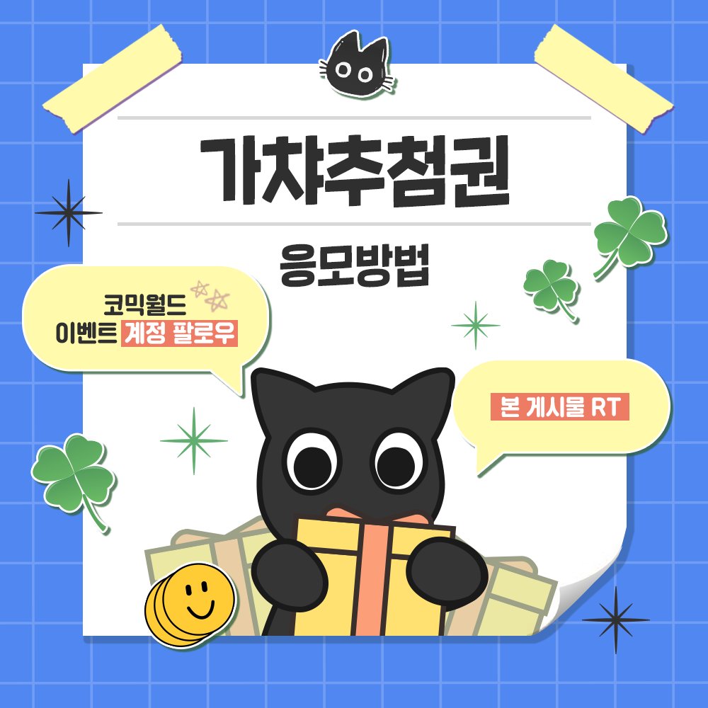 comicw_plus's tweet photo. #RT + #팔로우 추첨 코믹월드 336 일산 가챠추첨권 증정! 🎁

코냥이😻가 준비한 랜덤 선물은?
🎁 말랑고양이 (랜덤) .ᐟ.ᐟ

🎟 티켓은 요기서 확인하라옹 🔗 https://t.co/zwVSZozmgo
놀러오라옹~ 기다리고 있을게냥 🐱💕 https://t.co/SOV1hw4ykJ