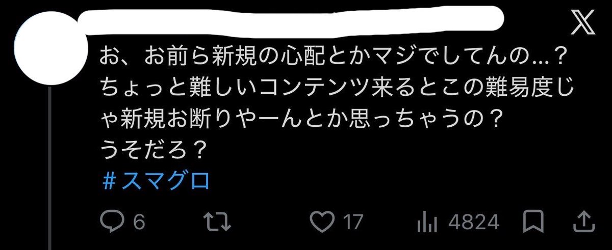 gd_nano9's tweet photo. 自分がハマってるソシャゲなんて長く続いて欲しいし、そのためにもどんどん改善して人増えてほしいのが大半の意見じゃね？
って考えたら別に新規の心配をすることってめちゃくちゃ普通のことじゃない？w

「新規なんてどうでもいい自分さえ楽しめればいい」
→とかだけならまだ分かる
「新規の心配をしているだけの人を攻撃する」
→意味がわからんw沸点どこなんwww

どのゲームでも新規大事にしないようなズレてる運営はこの先不安だろw
#スマグロ
