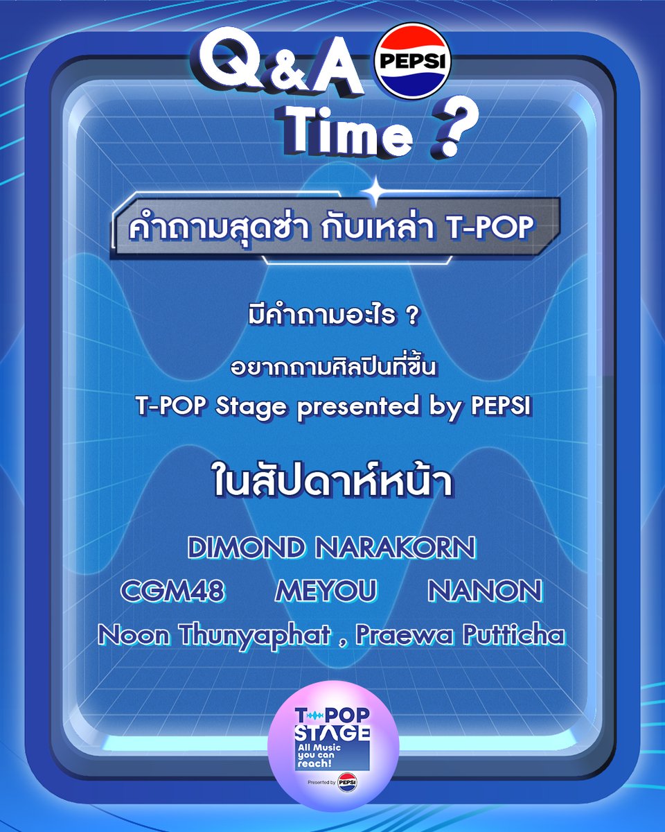 StageTpop's tweet photo. Q&A Time ?
คำถามสุดซ่า กับเหล่า T-POP

มีคำถามอะไรอยากถามศิลปินที่ขึ้น T-POP Stage presented by PEPSI ในสัปดาห์หน้า สามารถ "คอมเมนต์" ใต้ภาพไว้ได้เลย 😍

ไม่แน่ศิลปินที่คุณชื่นชอบ อาจจะรอตอบคำถามของคุณอยู่ก็ได้น้า 🫶🏻🫣

#TpopStagepresentedbyPEPSIweek30 / 2026
#TpopStagepresentedbyPEPSI ทุกวันพฤหัสบดี เวลา 21.45 น.
#คำถามสุดซ่ากับเหล่าTPOP
#MEYOU
#mynameisnanon
#CGM48
#Diamondnrk_
#noonntyp #porworpraewa
#TPOP