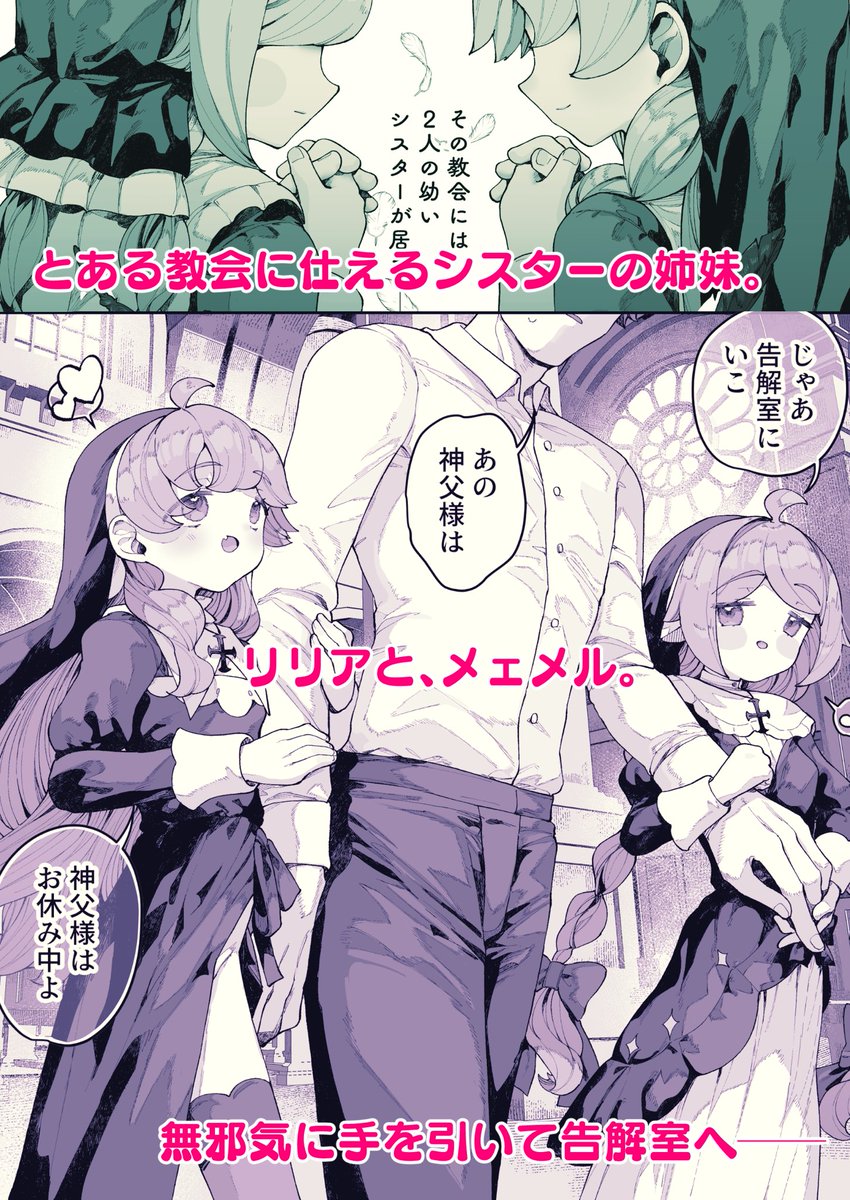 ──或る教会に居る、姉妹のシスター。
無邪気で、可憐で、どこか妖しい雰囲気を纏った2人。

手を引かれ、導かれたのは告解室。
……2人の小さな捕食者が、貴方を捉える。

「理性を溶かして」 『肉欲を凝固させて』
これは人の倫理に背く、背徳のお話。 