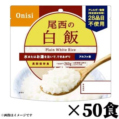 尾西　白飯５０食　賞味期限２０２9年8月 尾西 白飯50食 賞味期限2029年8月 アルファ米炊き出しセット白飯