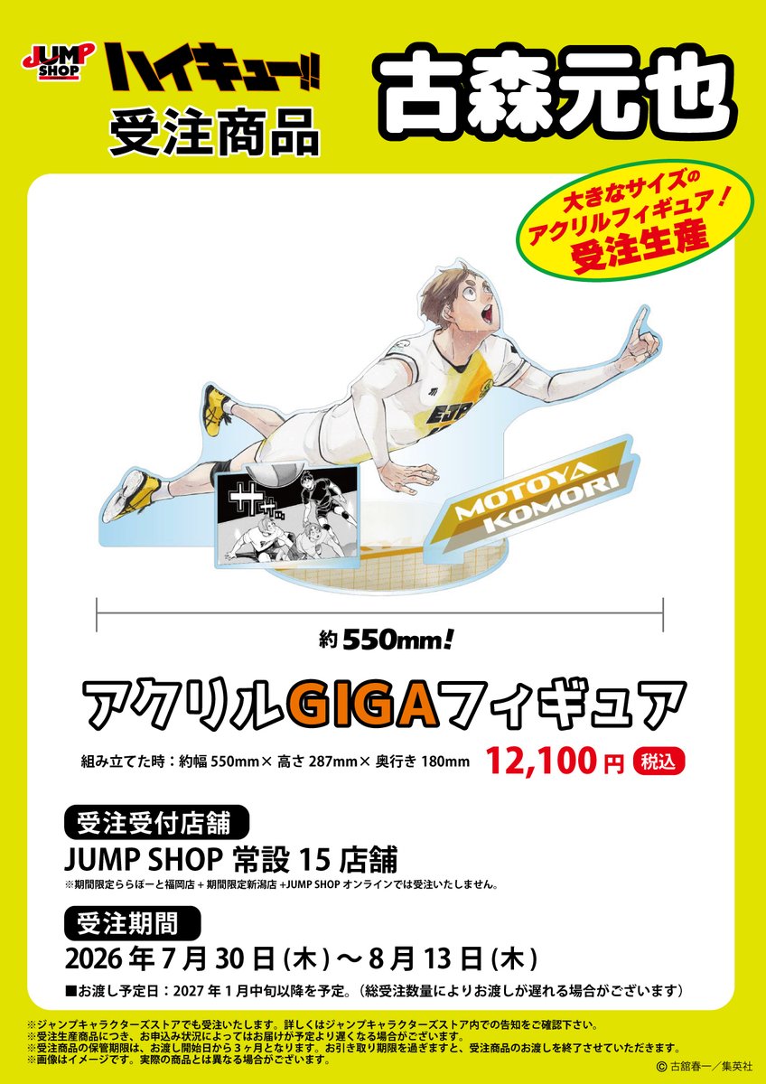 jumpshoptokyo's tweet photo. ★JUMP SHOP原作受注商品情報★

2026年7月30日(木)～8月13日(木)
JUMP SHOP常設15店舗にて受付！

『ハイキュー!!』
古森元也
・アクリルGIGAフィギュア

【お渡し予定】2027年1月中旬以降を予定！
※詳しくは画像をご確認ください。 https://t.co/mUjMrYFml0