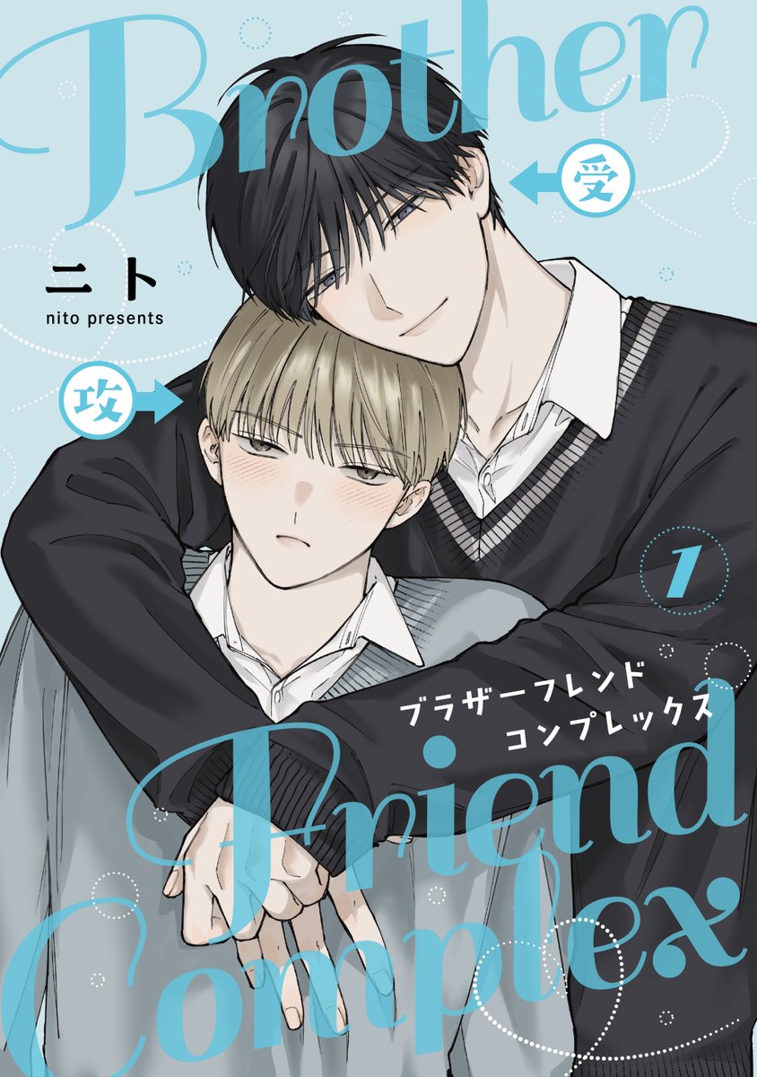 ブラザーフレンドコンプレックス」#ニト 今なら1話無料で読めます