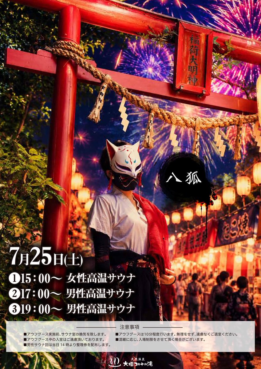 korona_supao's tweet photo. 八狐さん🦊 ＆ 大垣花火大会🎇

みなさまお待ちかね
八狐さん登場でございます！
タオルさばきも香りもステップも
おおいにお楽しみくださーい！

POP作成時は意図したわけでは
ありませんでしたが、
八狐姉さんに花火が打ち上がり、
大垣花火大会も同日でございます！

交通情報をお確かめの上、
時間に余裕を持ってご来店ください。
※お帰りの際も🙇