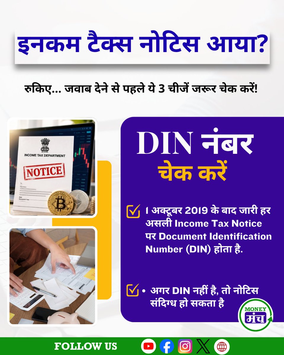 themoneymanch's tweet photo. इनकम टैक्स रिटर्न (ITR) का सीज़न चल रहा है और इसी के साथ फर्जी Income Tax Notices के जरिए लोगों से पैसे, OTP और बैंक डिटेल्स ठगने की कोशिशें भी बढ़ जाती हैं।

#IncomeTax #IncomeTaxNotice #ITR #ITRFiling #IncomeTaxReturn #TaxAlert #TaxScam #CyberFraud #ScamAlert #FinancialSafety https://t.co/Vrgr9hugTX