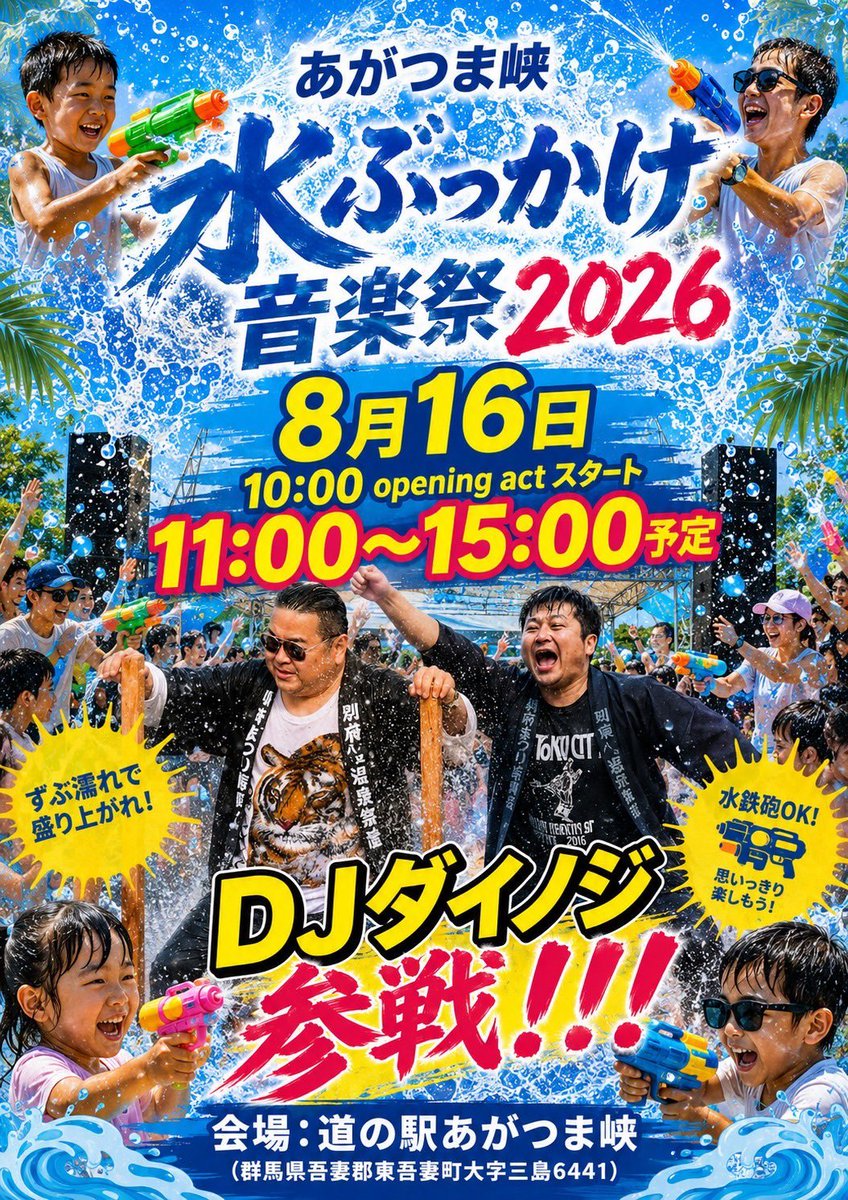 kurosachi710's tweet photo. 今年もやります！第2回！
8/16✨道の駅あがつま挟✨
水ぶっかけ音楽祭💧🩰💧
DJダイノジさん来ます！
C&amp;Kタイムあります！多分
みんな遊びに来て！来て！来て〜🙏 https://t.co/Bm1FI4nHsY