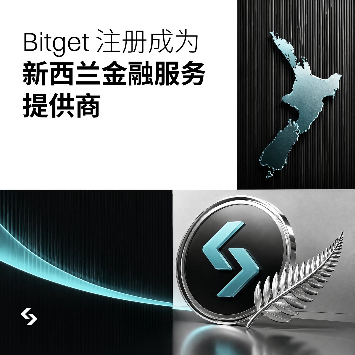 Bitget_zh's tweet photo. 我们很高兴地宣布:Bitget 已正式在新西兰金融服务提供商登记册(FSPR)完成注册。
此次注册进一步完善了 Bitget 的全球合规基础设施,也为传统金融工具及代币化 RWA 业务拓展提供了支持。 https://t.co/Olyc8oyYm7