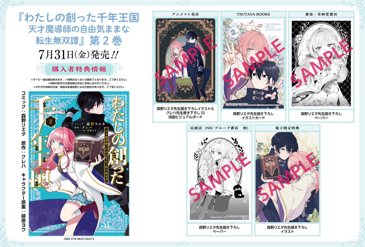 comic_zerosum's tweet photo. 【特典公開🪄】
『わたしの創った千年王国　天才魔導師の自由気ままな転生無双譚』（コミック：森野リエタ　原作：クレハ　キャラクター原案：緋原ヨウ）第2巻特典を大公開✨

今回もアニメイトではクレハ先生書き下ろしSSつき💞
可愛い描き下ろし特典が満載です‼️
7月31日（金）の発売をお見逃しなく👀💥
https://t.co/zvELdIsCSI
#わたしの千年王国