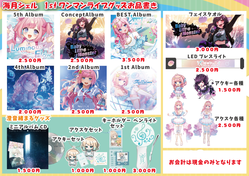 umitsukishell's tweet photo. 【✨海月シェルワンマンライブグッズお品書き✨】

7/25(土)「海月シェル1stワンマンライブ」

ライブ限定グッズと個人CD・グッズ、そしてゲストの澄音緒まるちゃんのCDとグッズも販売します🎵

※昼・夜それぞれ開演前と後に購入出来ます
※なくなり次第終了
※支払いは現金のみになります