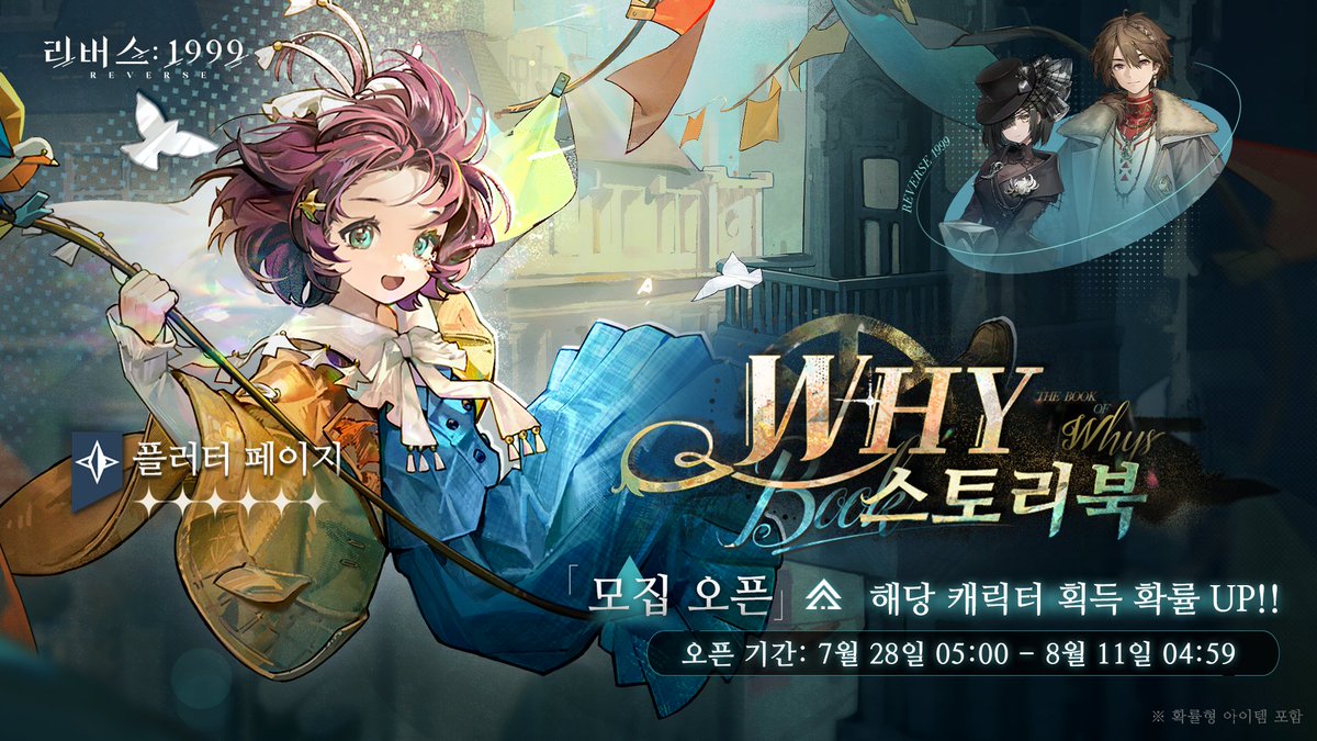 REVERSE1999KR's tweet photo. 로테이션 모집 · WHY 스토리북

안녕하세요, 타임키퍼.
평화가 우리와 함께하길!

6성 천체 영감 캐릭터 [플러터 페이지]
한정 확률 UP 이벤트 'WHY 스토리북'을
아래와 같이 안내해 드립니다.

이벤트 기간: 2026년 7월 28일 05:00 ~ 2026년 8월 11일 04:59

확률 UP 6★ 캐릭터: 플러터 페이지(천체)
확률 UP 5★ 캐릭터: 네크롤로지스트(암석), 네임데이(암석)

* 이벤트 기간 동안 해당 캐릭터 획득 확률이 대폭 상승합니다.

#리버스1999 #플러터페이지