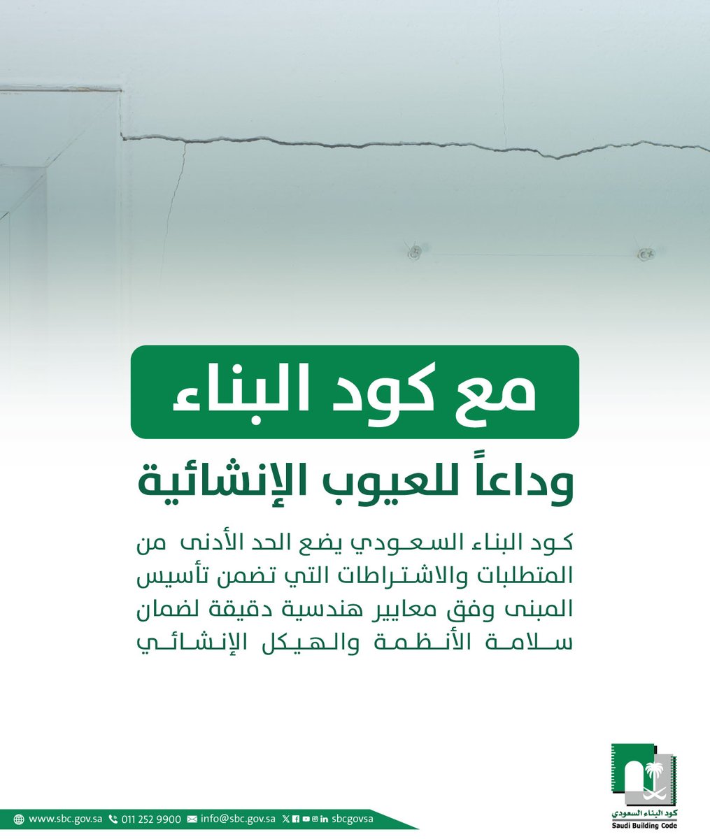 sbcgovsa's tweet photo. يسهم تطبيق متطلبات #كود_البناء_السعودي في الحد من العيوب الفنية في المباني مثل التصدعات، وانحناء الأسقف، وأعطال أنظمة السباكة والكهرباء وغيرها من العيوب الفنية التي قد تنشأ نتيجة عدم الالتزام بأحكام كود البناء السعودي. https://t.co/Nde4Zdoaqg