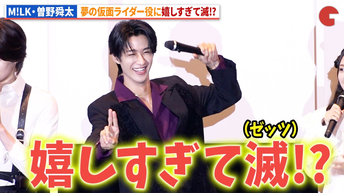 cinematoday's tweet photo. 【動画】
M!LK・曽野舜太、嬉しすぎて滅(ゼッツ)!?

映画『仮面ライダーゼッツ』『超宇宙刑事ギャバン インフィニティ』公開前夜祭舞台あいさつ

🎥動画はコチラから🔻
https://t.co/ZM3wI1e04q

#映画ゼッツ #映画超ギャバン #曽野舜太
@toeiHERO_movie https://t.co/kyqwYgjnEK